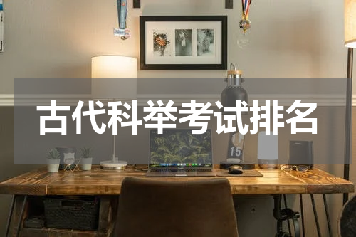 古代科举考试排名