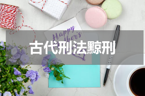 古代刑法黥刑