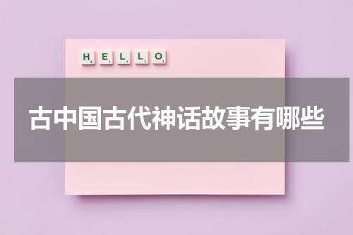 古中国古代神话故事有哪些