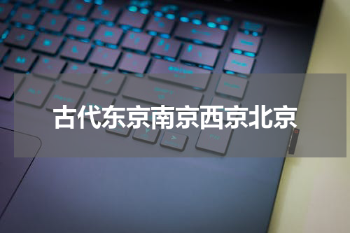 古代东京南京西京北京