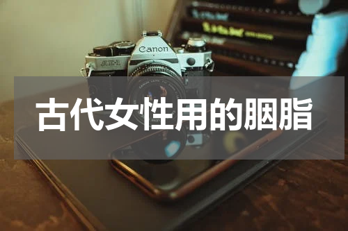 古代女性用的胭脂