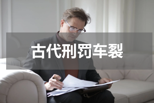 古代刑罚车裂