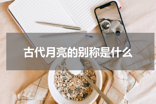 古代月亮的别称是什么