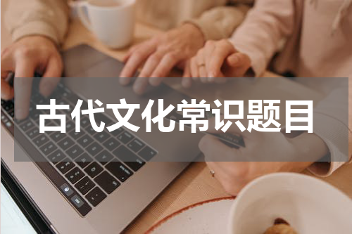 古代文化常识题目