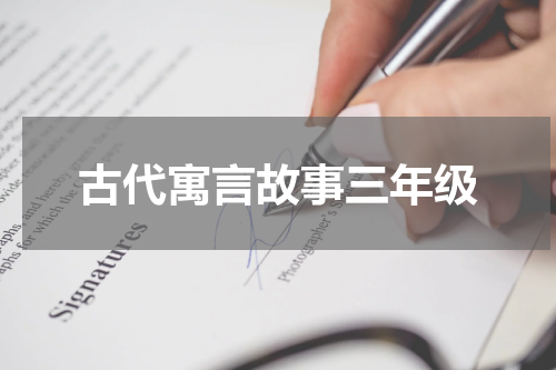 古代寓言故事三年级