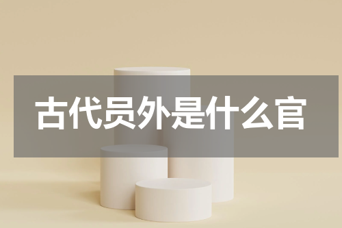 古代员外是什么官