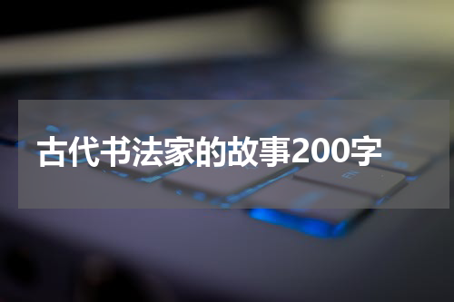 古代书法家的故事200字