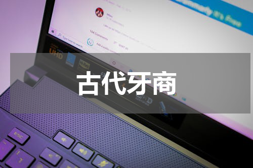 古代牙商