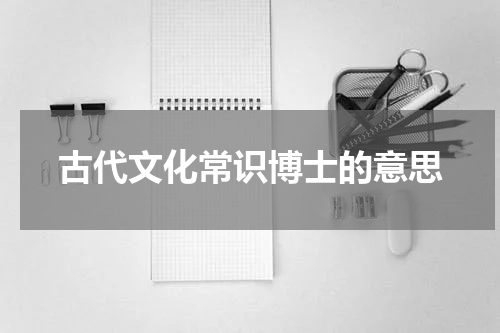 古代文化常识博士的意思