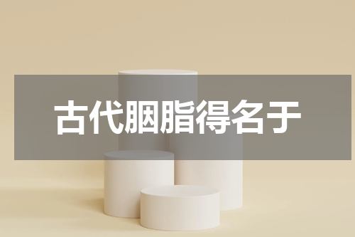 古代胭脂得名于