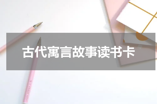 古代寓言故事读书卡