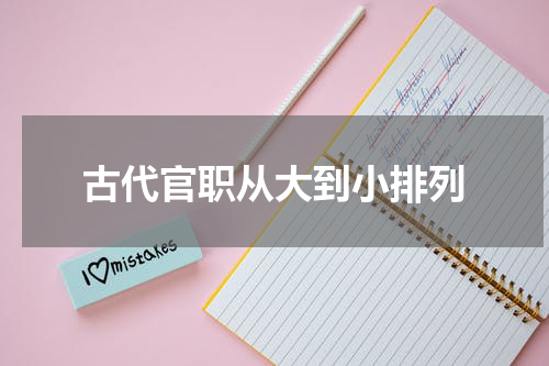 古代官职从大到小排列