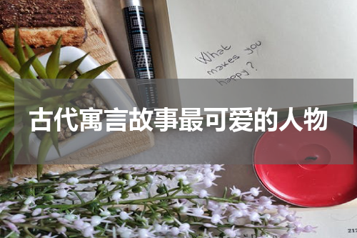 古代寓言故事最可爱的人物