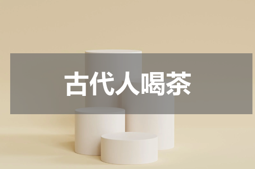 古代人喝茶