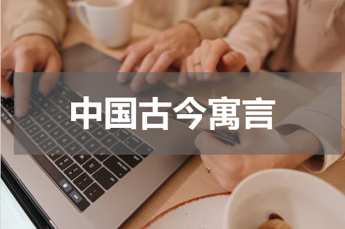中国古今寓言