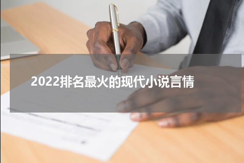 2022排名最火的现代小说言情