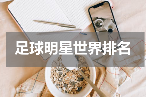 足球明星世界排名