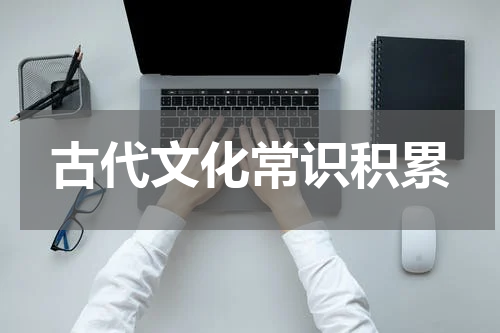 古代文化常识积累