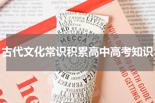 古代文化常识积累高中高考知识