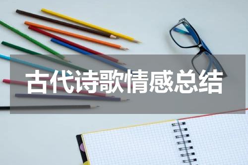 古代诗歌情感总结