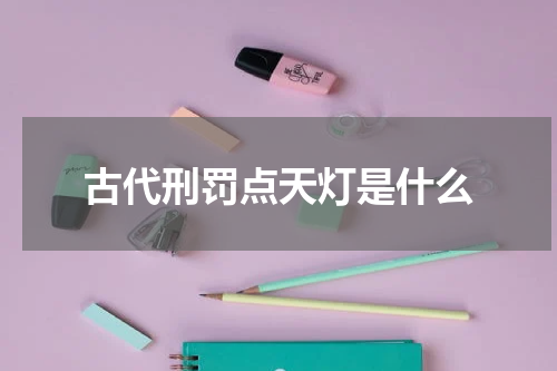 古代刑罚点天灯是什么