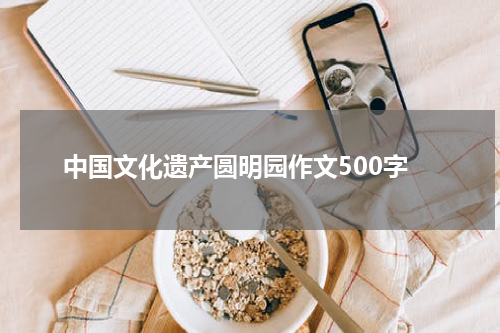 中国文化遗产圆明园作文500字