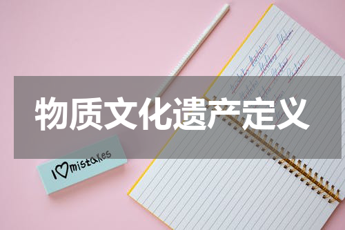 物质文化遗产定义