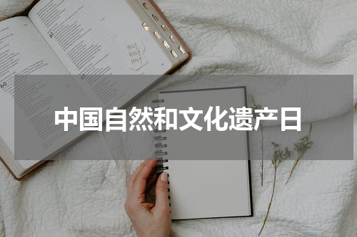 中国自然和文化遗产日