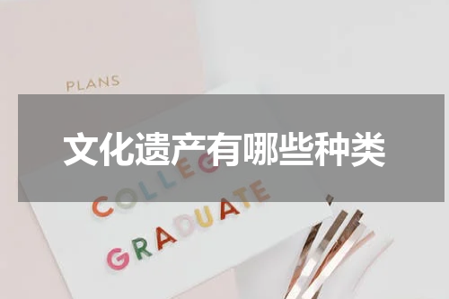 文化遗产有哪些种类