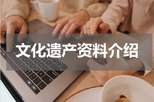 文化遗产资料介绍