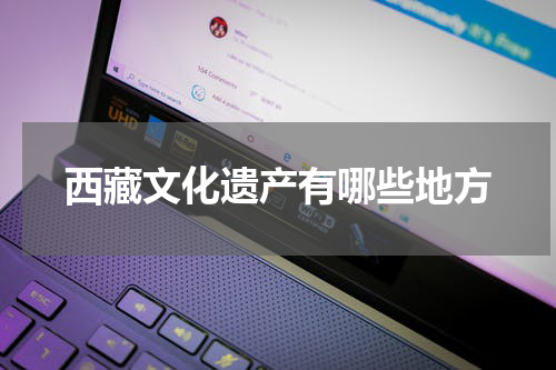 西藏文化遗产有哪些地方