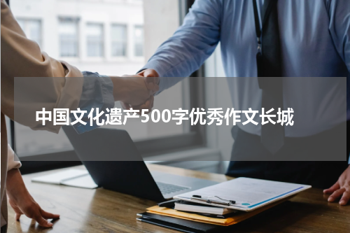 中国文化遗产500字优秀作文长城