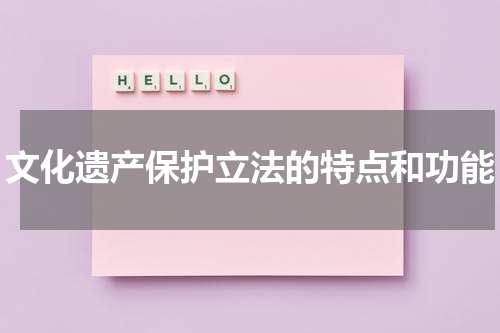 文化遗产保护立法的特点和功能