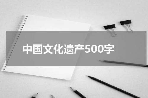 中国文化遗产500字