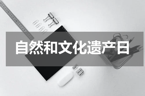 自然和文化遗产日