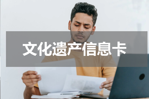 文化遗产信息卡