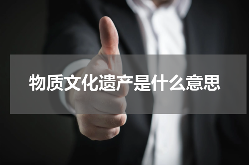 物质文化遗产是什么意思