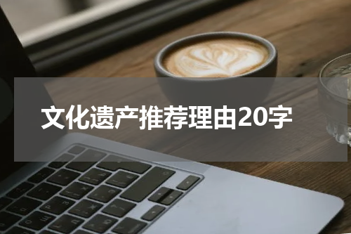 文化遗产推荐理由20字