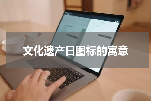 文化遗产日图标的寓意