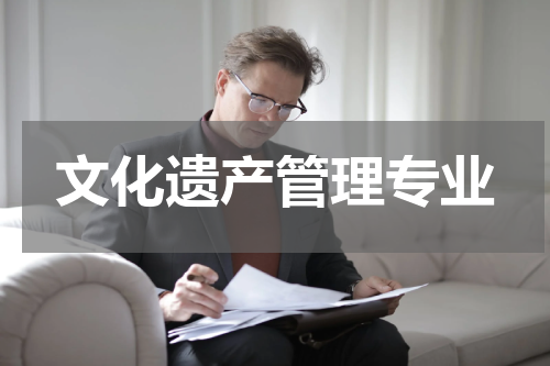 文化遗产管理专业