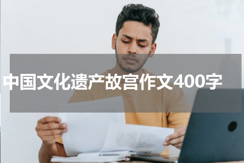 中国文化遗产故宫作文400字