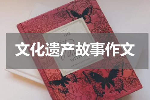 文化遗产故事作文