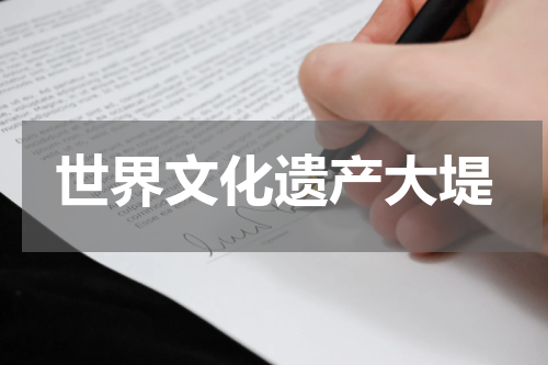 世界文化遗产大堤