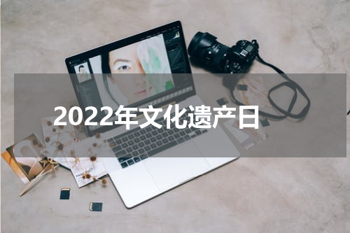 2022年文化遗产日