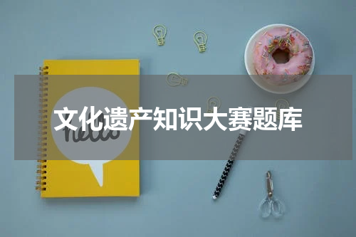 文化遗产知识大赛题库