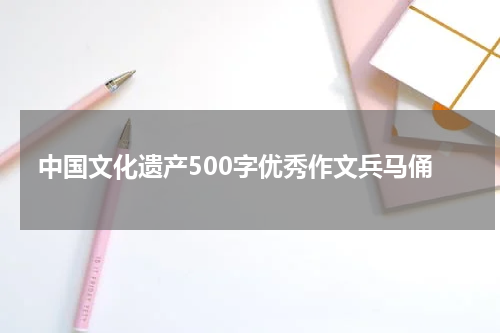 中国文化遗产500字优秀作文兵马俑