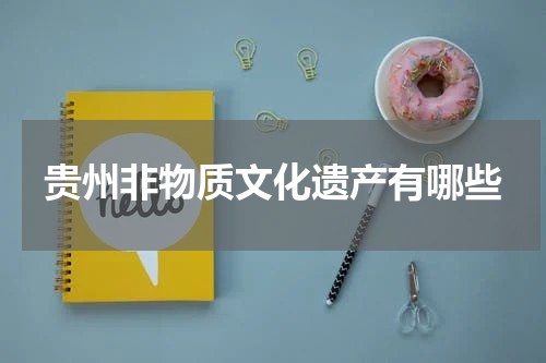 贵州非物质文化遗产有哪些