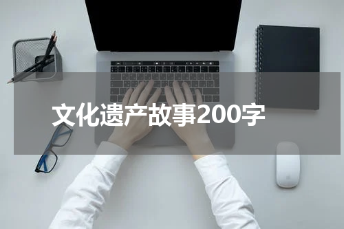 文化遗产故事200字