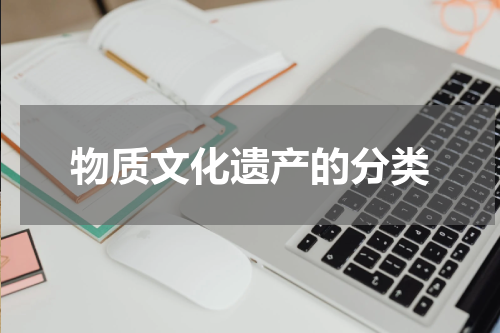 物质文化遗产的分类
