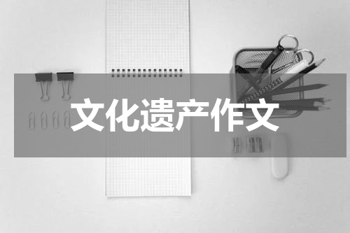 文化遗产作文